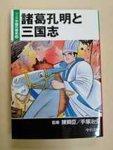 /7.30/ 諸葛孔明と三国志―マンガ中国の歴史〈2〉 (中公文庫) 手塚 治虫、陳 舜臣(監修) 230131 ロ_画像1