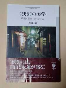 /6.30/ 〈狭さ〉の美学: 草庵・茶室・赤ちょうちん (フィギュール彩) 著者 近藤 祐 230131V