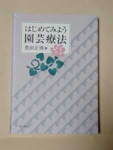 /6.30/ はじめてみよう園芸療法 著者 豊田 正博 230131よ211120