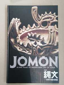 /7.04/ 特別展　縄文 1万年の美の鼓動 図録 東京国立博物館 230204 1210大