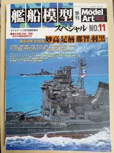 /7.07/ 艦船模型スペシャル 2004年3月号 NO.11 重巡洋艦　妙高型　妙高　足柄　那智　羽黒 230207