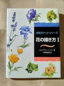 /7.15/ 花の描き方〈1〉 (水彩ポケットシリーズ) 著者 エリザベス ハーデン 230215よ181228