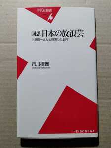 /7.16/ 回想日本の放浪芸　小沢昭一さんと探索した日々 （平凡社新書　０４８） 市川捷護／著 230216シ027