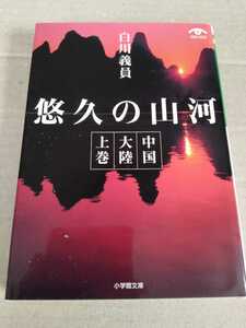 /11.10/ 悠久の山河　中国大陸　上巻 （小学館文庫　Ｖｉｓｕａｌ　ｓｅｒｉｅｓ） 白川義員／写真・文 230220M