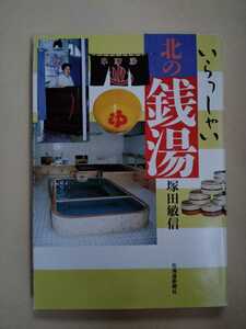 /7.21/ いらっしゃい北の銭湯 塚田敏信／著 230221よ190130