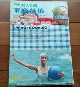 別冊 婦人公論☆昭和37年8.9月号☆1962年☆家庭特集☆原知佐子☆中央公論社☆昭和レトロ☆レトロ本☆古書☆古本☆料理本☆当時物☆資料 