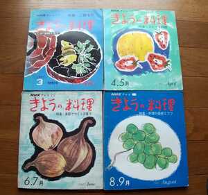 きょうの料理☆1967 3月特別号～8.9月号☆4冊セット☆昭和42年3月号～8.9月号☆NHKサービスセンター☆昭和レトロ☆レトロ本☆古書☆古本