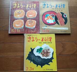 きょうの料理☆1967 12.1月～1968年2.3月☆3冊セット☆昭和42年12.1月号～昭和43年2.3月号☆NHKサービスセンター☆昭和レトロ☆レトロ本