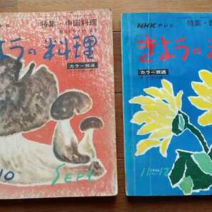 きょうの料理☆1966 9.10月～11.12月号☆2冊セット☆昭和41年発行☆NHKサービスセンター☆昭和レトロ☆レトロ本☆古書☆古本☆料理本の画像1