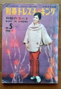 別冊ドレスメーキング☆和服のコート☆1960 冬 No.5☆鎌倉書房☆杉野芳子監修☆昭和35年発行☆昭和レトロ☆レトロファッション☆古書☆古本