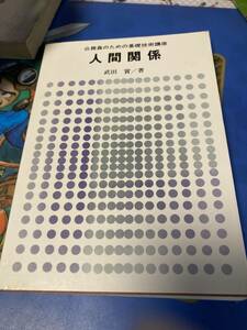 人間関係　武田　實　　古書　　希少　ぎょうせい