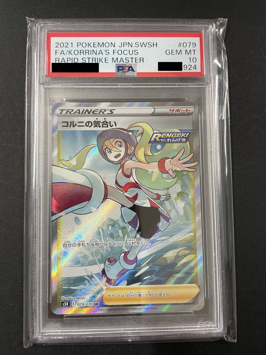 ポケモンカード PSA10 コルニの気合い /SR 【079/070】 横線なし