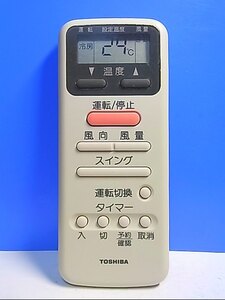 T117-329★東芝 TOSHIBA★エアコンリモコン★WH-D8G★即日発送！保証付！即決！