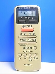 T117-732★東芝 TOSHIBA★エアコンリモコン★WH-D9G★即日発送！保証付！即決！