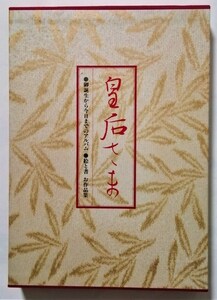 古書　　『 皇后さま　御誕生から今日までのアルバム　絵と書　お作品集 』 1984年 / 主婦の友社 / 函入り