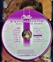 中古CD 2枚組　『 森光子が詠む美空ひばりの詩 』 森光子の朗読CDと美空ひばり本人歌唱オリジナルCD /（注） 豪華ケースはありません_画像4