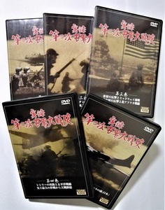 中古DVD5枚組 『 実録　第二次世界大戦史　全５巻 』/ 収納BOXなし