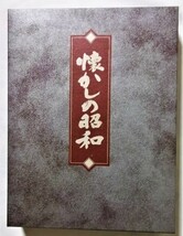 中古本 　 『 懐かしの昭和 上・中・下 全３巻 』/　日本通信教育連盟_画像1