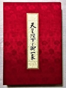 古書　　『 天皇陛下と御一家 』豪華写真集 B4判 / 1985年初版 / 学研 宮内庁 皇室アルバム / ケース付