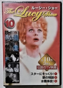 中古DVD 『 ルーシー・ショー 』 第10巻 / 品番：KIC-510 /　ケー・アイ・コーポレーション