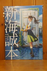 新海誠本 すずめの戸締り 入場者特典 新品・未使用 新海誠 岩戸鈴芽 宗像草太