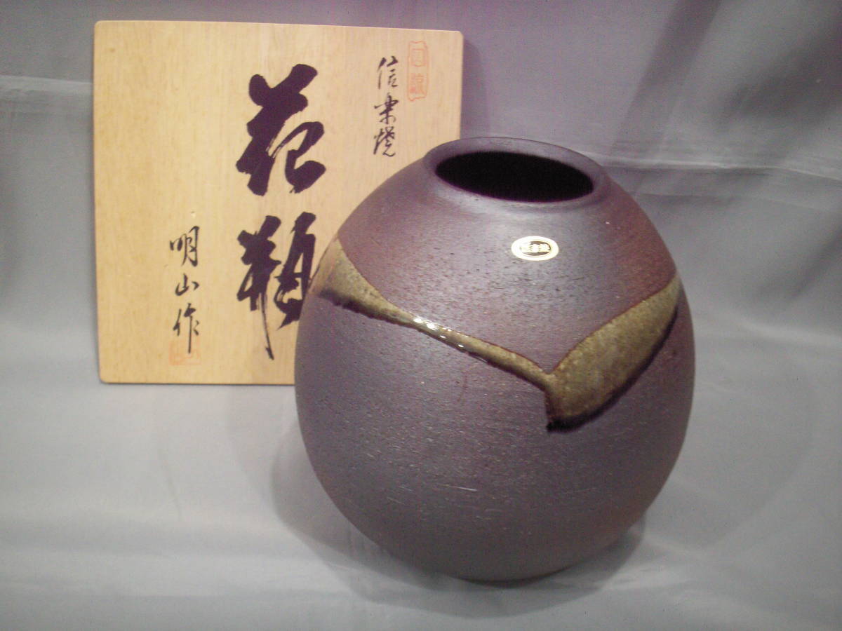 北大路魯山人作 信楽焼 灰被壷 花入 共箱 D R4437C 2022超人気 namaste