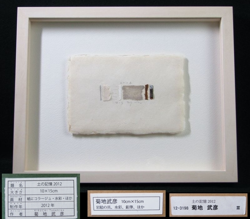Takehiko Kikuchi Memoria de la Tierra 2012 15cm x 10cm Pigmentos de roca, acuarela, lápiz, Otros Pintura abstracta/21e038, cuadro, pintura al óleo, pintura abstracta