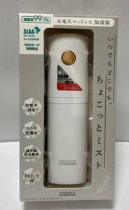 未使用保管品　充電式コードレス加湿器　ちょこっとミスト　PRISMATE　PR-HF053-WH （ホワイト）