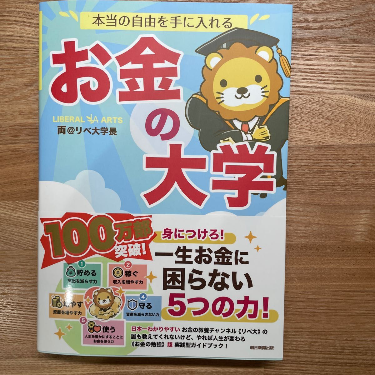新品未読品24時間以内発送】本当の自由を手に入れる お金の大学