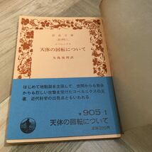 102c●岩波文庫 コペルニクス 天体の回転について 矢島祐利訳 1981年 岩波書店_画像4