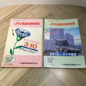 102b●JR北海道列車時刻表 平成2年 1990年 2冊セット 北海道旅客鉄道株式会社　ポケット時刻表