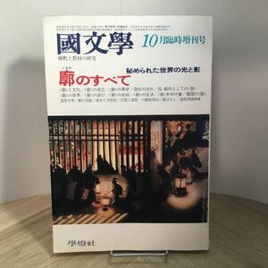 102g●国文学 廓のすべて 秘められた世界の光と影 昭和56年10月臨時増刊号 学燈社　國文學 解釈と教材の研究