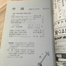 102a●中国 1968年9月号 特集 東北〈満州〉の過去と現在 中国の会 徳間書店_画像4