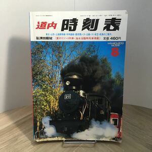 102b●道内時刻表 1994年8月号 弘済出版社　JR北海道 鉄道時刻表
