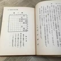 102b●将棋ポケット文庫 将棋大駒落の指し方 松下力／将棋手筋百題 原田泰夫 大阪屋號書店 昭和38年_画像8