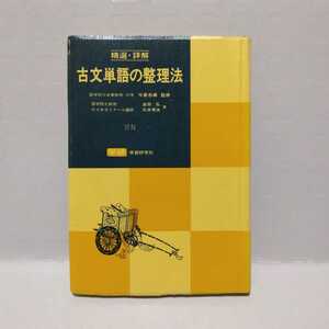 精選・詳解 古文単語の整理法　今泉忠義 監修　金田弘・石井秀夫 著