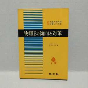 物理Bの傾向と対策 43年版大学入試対策シリーズ　竹内均 著　昭和42年重版