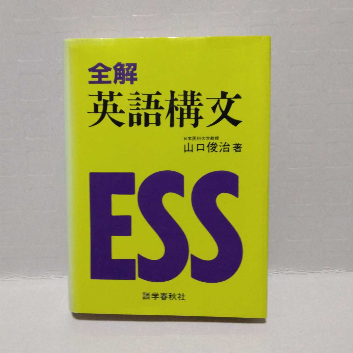 2023年最新】Yahoo!オークション -英語 構文(本、雑誌)の中古品・新品