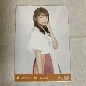 【 乃木坂46 秋元真夏 スペシャル衣装35 2022 December 生写真 チュウ 1枚 】 自引き トレードなし