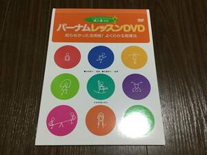 ◇動作OK◇バーナムレッスンDVD バーナムピアノテクニック導入書対応 中村菊子 木幡律子 全音楽譜出版社 ピアノ セル版 即決