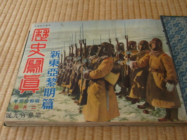 ■希少 美品 昭和13年,14年(1938-39年1894年)発行 綴じ表紙付！大東亜戦争 歴史写真会発行 カラー 新東亜黎明篇 他5冊