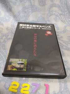 2271十津川警部シリーズ9 伊豆の海に消えた女　東京ニュース通信社DVDコレクションTBSサスペンス渡瀬恒彦　伊東四朗出演　西村京太郎作