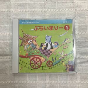 ヤマハ音楽教室 ぷらいまりー1 CD YAMAHA ヤマハ音楽教室幼児科