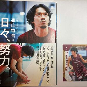 川崎ブレイブサンダース　篠山竜青選手　自叙伝　直筆サインカード　