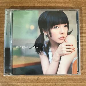 E302 中古CD100円 aiko 蝶々結び