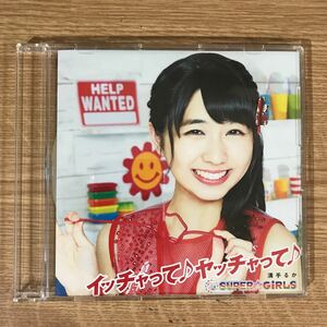 (E318-1)中古CD100円 スーパーガールズ イッチャって♪ヤッチャって♪ 溝手るか