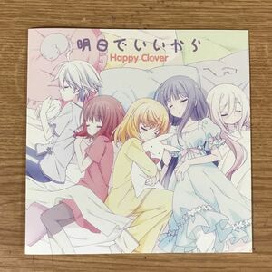 (E324)中古CD100円 happy Clover 明日でいいから CDのみ