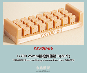 1/700 日本海軍 25ミリ機銃弾薬箱B(28個入)[YXモデルYX700-66]