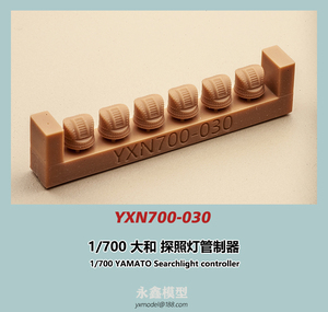 1/700 大和型戦艦 探照灯管制器[YXモデルYXN700-030]