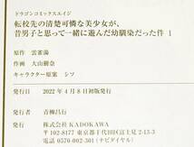 転校先の清楚可憐な美少女が、昔男子と思って一緒に遊んだ幼馴染だった件 1 　(ドラゴンコミックスエイジ) 2022/4 ★大山 樹奈 【000】_画像3